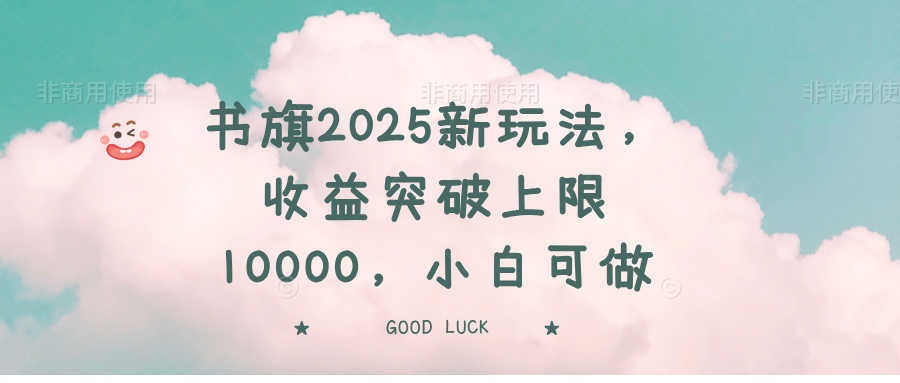 书旗2025新玩法，收益突破上限10000，小白可做_酷乐网