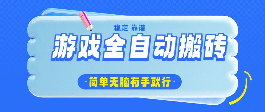 游戏全自动搬砖，轻松日入1000+，简单无脑有手就行_酷乐网