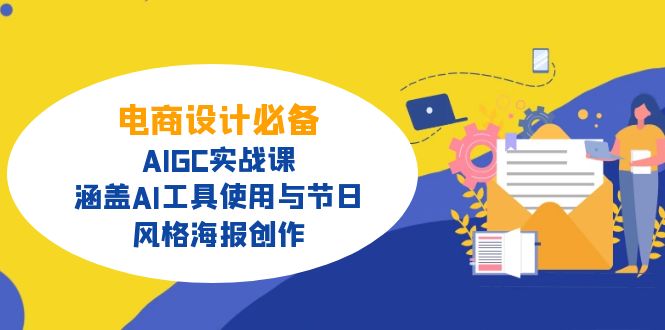 电商设计必备！AIGC实战课，涵盖AI工具使用与节日、风格海报创作_酷乐网