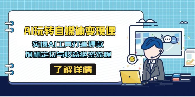 AI玩转自媒体变现课，实操AI工具打造爆款，揭秘定位与收益绝密流程_酷乐网