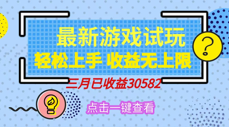 (14529期）轻松日入500+，小游戏试玩，轻松上手，收益无上限，实现睡后收益！-北少网创