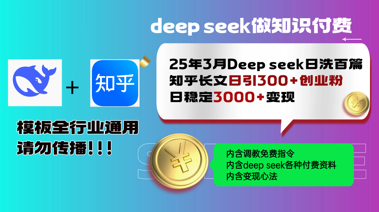 25年3月最新Deep seek日洗百篇知乎长文日引300+创业粉，日稳定3000+变…_酷乐网