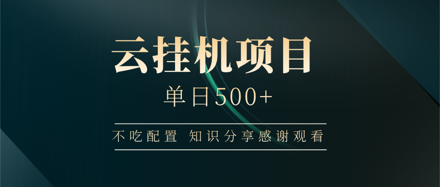 (14531期）云挂机项目单日500+ 不吃配置，知识分享感谢观看-北少网创