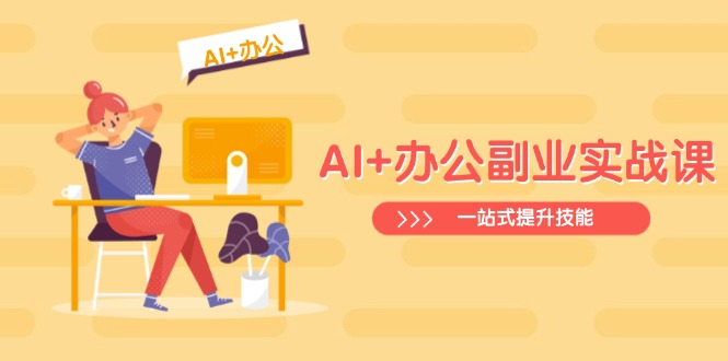 AI+办公副业实战课：从Excel到PPT，从行业分析到视频制作，一站式提升技能_酷乐网