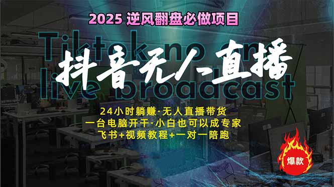 (14539期）抖音无人直播新风口：轻松实现睡后收入，一人管理多设备，24小时不间断...-北少网创