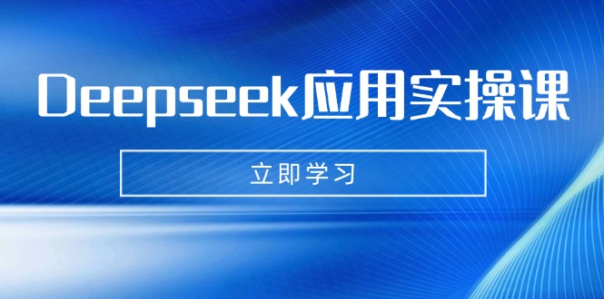 Deepseek应用实操课：AI制作数字妈妈、写真、短视频，辅导作业，PPT制作等_酷乐网