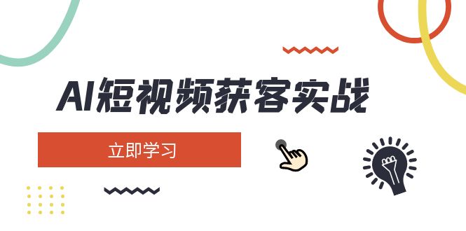 (14547期）AI短视频获客实战：涵盖矩阵营销、搭建、定位、素材拍摄、起号、变现等-北少网创