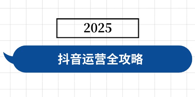 (14548期）抖音运营全攻略，涵盖账号搭建、人设塑造、投流等，快速起号，实现变现-北少网创