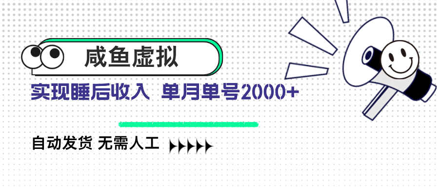 咸鱼虚拟资料 自动发货 无需人工 单月单号2000+_酷乐网