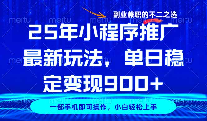 25年小程序推广最新玩法，稳定日入900+，副业兼职的不二之选_酷乐网