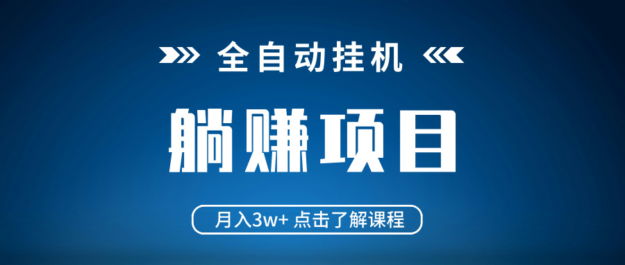 全自动挂机项目 月入3w+ 真正躺平项目 不吃电脑配置 当天见收益_酷乐网