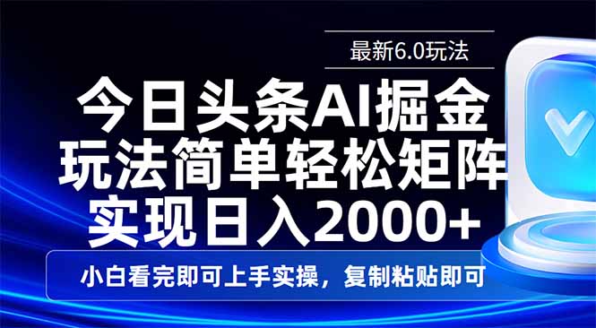 (14553期）今日头条最新6.0玩法，思路简单，复制粘贴，轻松实现矩阵日入2000+-北少网创