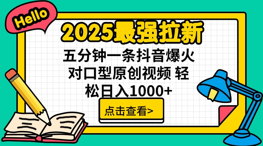 (14558期）2025最强拉新 单用户下载7元佣金 五分钟一条抖音爆火对口型原创视频 轻...-北少网创