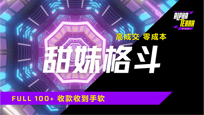 高成交零成本，售卖甜美格斗课程，谁发谁火，加爆微信，日入1000+收款…_酷乐网