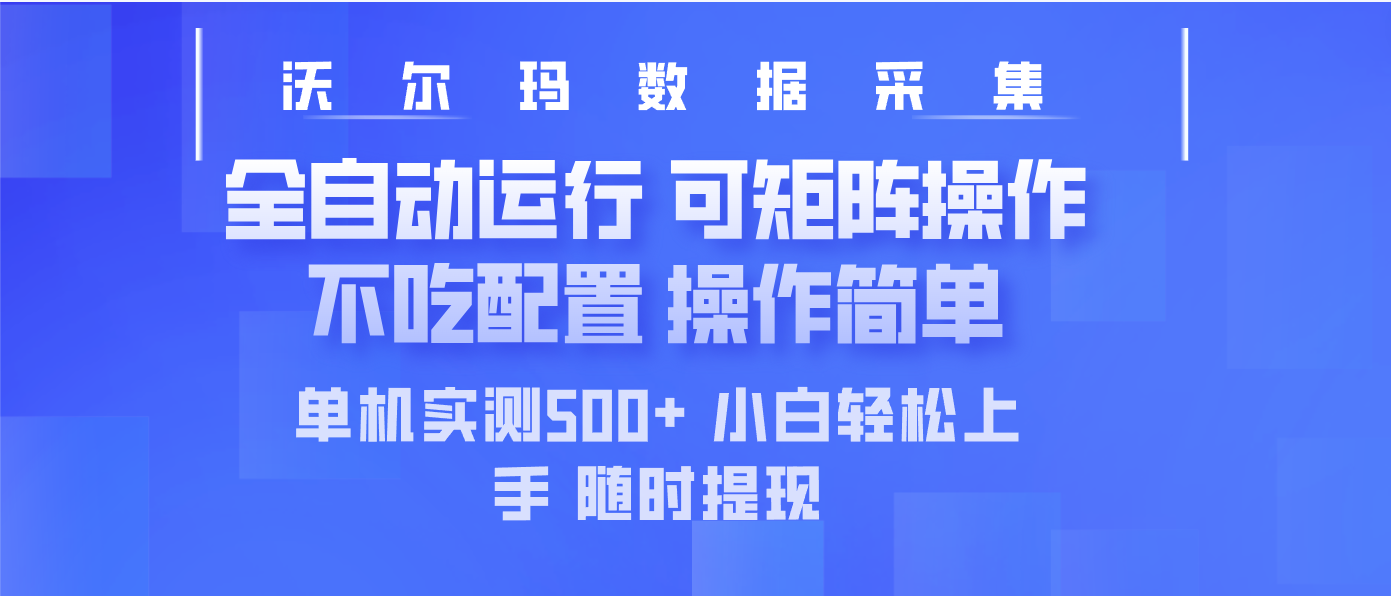 最新沃尔玛平台采集 全自动运行 可矩阵单机实测500+ 操作简单_酷乐网