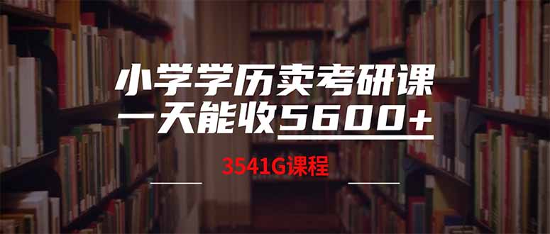 (14561期）小学学历卖考研课程，一天收5600（附3580G考研合集）-北少网创