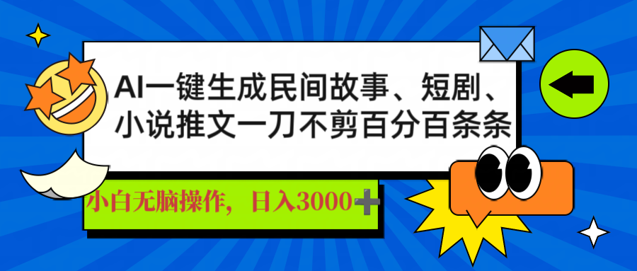 AI一键生成民间故事、推文、短剧，日入3000+，一刀百分百条条爆款_酷乐网