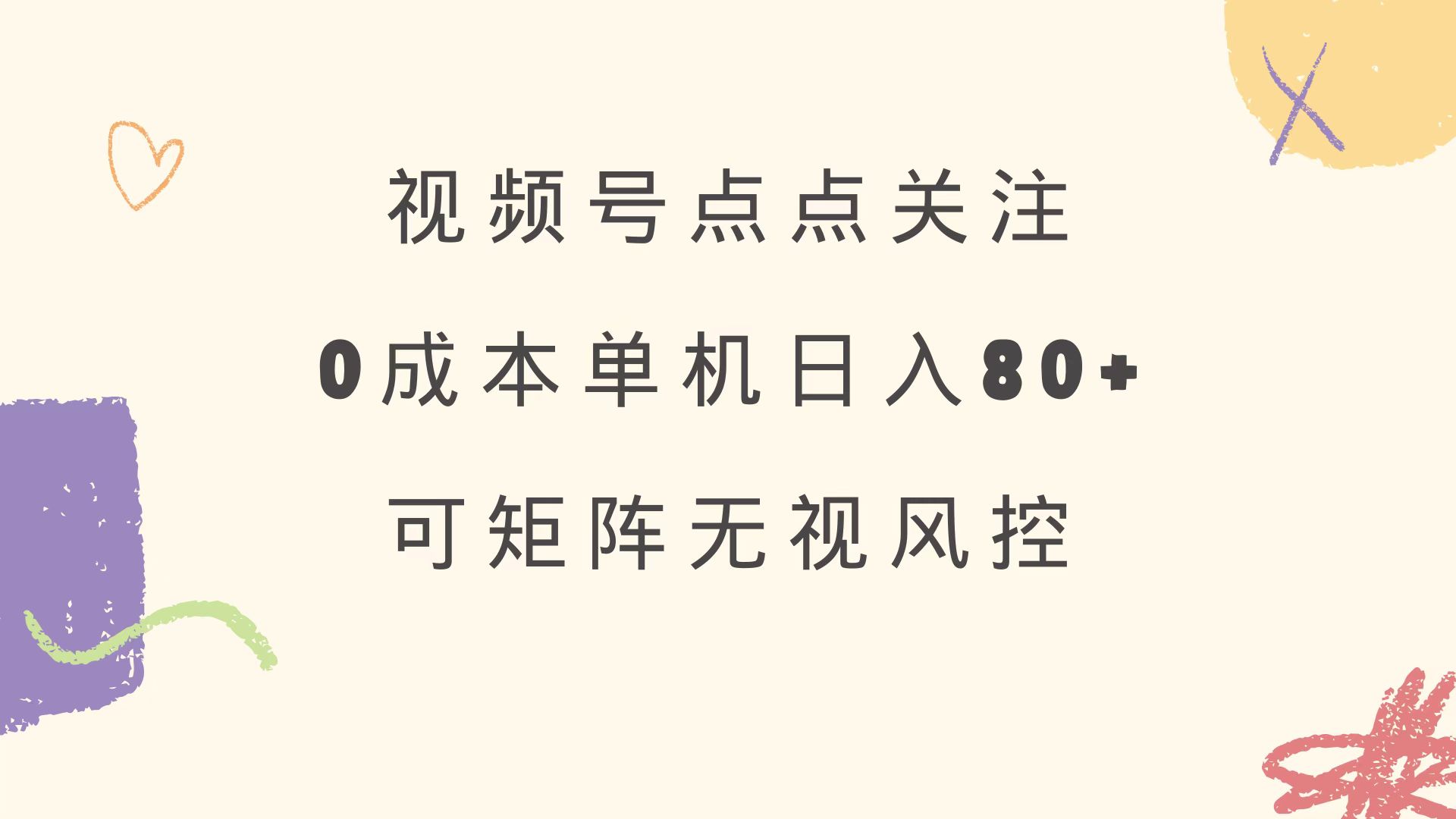 视频号点点关注 0成本单号80+ 可矩阵 绿色正规 长期稳定_酷乐网