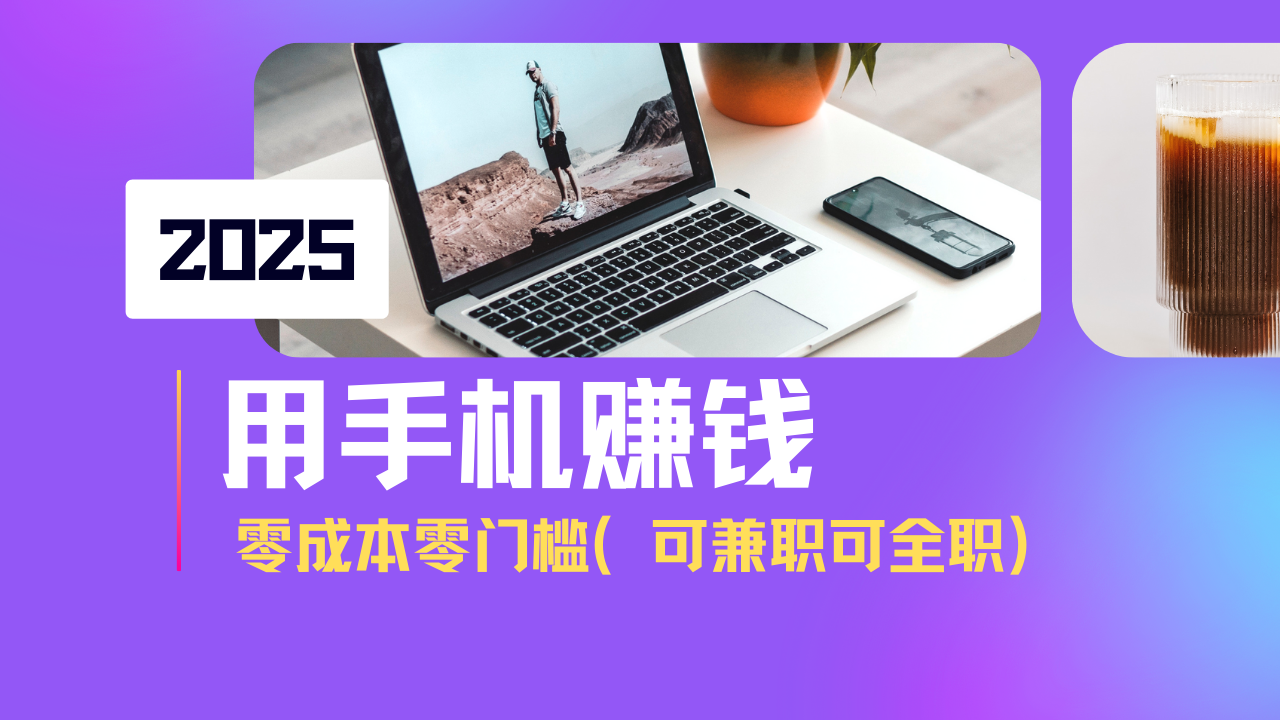 2025最新手机赚钱项目，单日收益500+，零成本零门槛，小白也能做！（可…_酷乐网