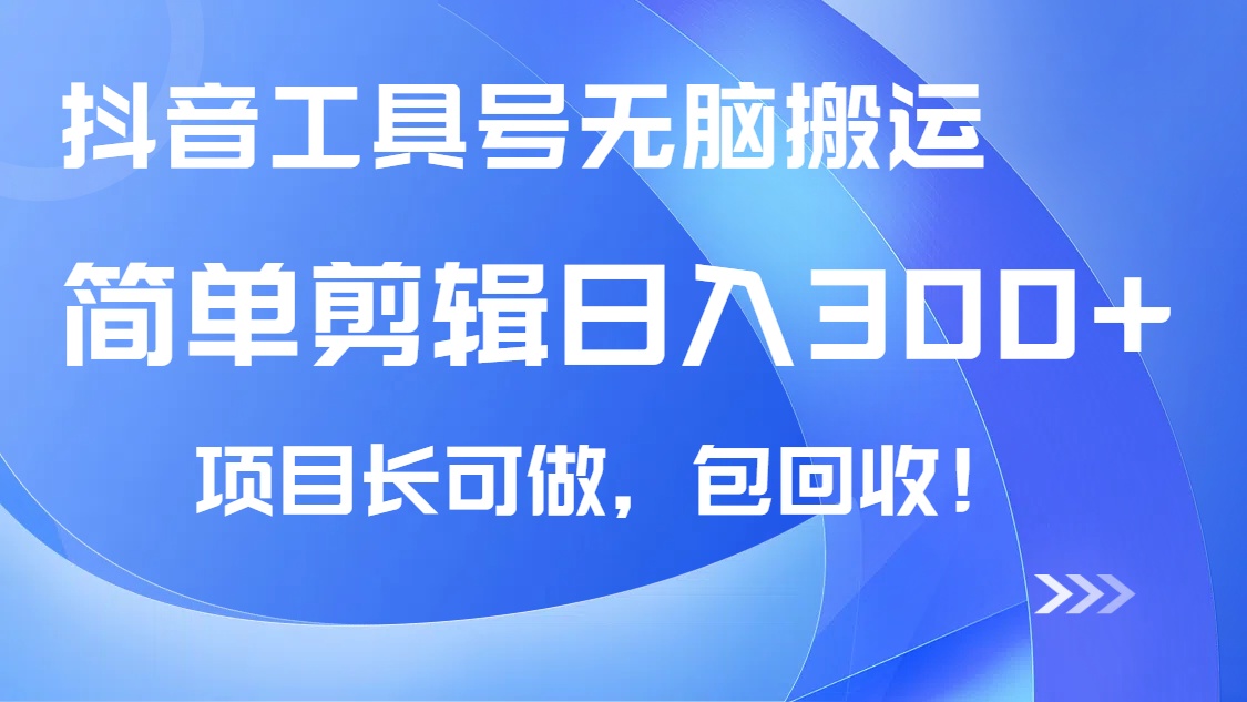 抖音工具号无脑搬运玩法，小白轻松可日入300+包回收，长期可做_酷乐网