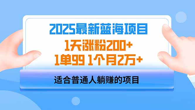 2025蓝海项目 1天涨粉200+ 1单99 1个月2万+_酷乐网