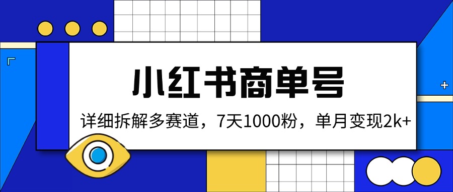 (14579期）小红书商单号，详细拆解多赛道，7天1000粉，单月变现2k+-北少网创