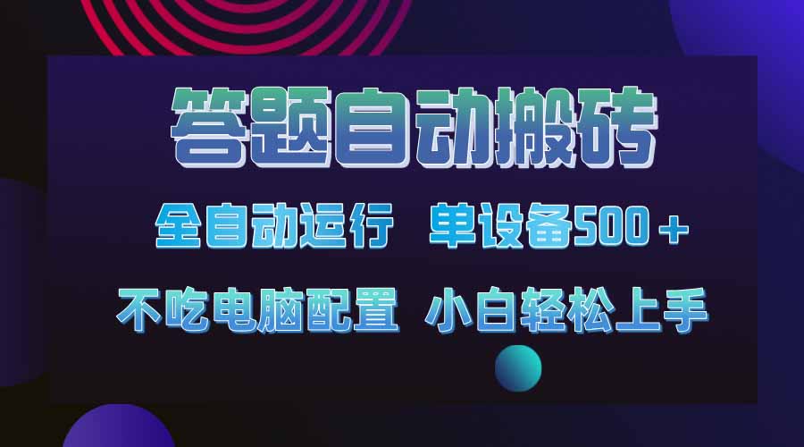 答题自动搬砖，单设备500+，今年最牛逼项目上线！！！_酷乐网