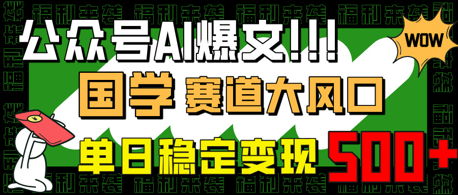 公众号AI爆文，国学赛道大风口，小白轻松上手，单日稳定变现500+_酷乐网