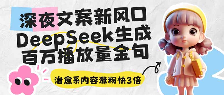 深夜文案新风口：DeepSeek生成百万播放量金句，治愈系内容涨粉快3倍_酷乐网