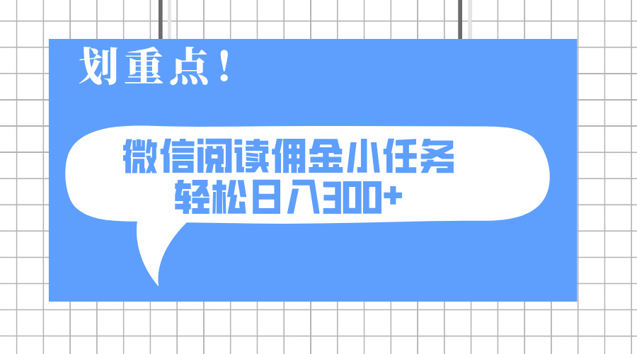 2025最新微信阅读小任务，0成本，轻松日入300+可矩阵可放大_酷乐网