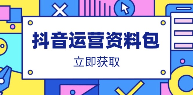 抖音运营资料包：爆款文案、营销方案、口播文案、代运营模板、策划方案等_酷乐网