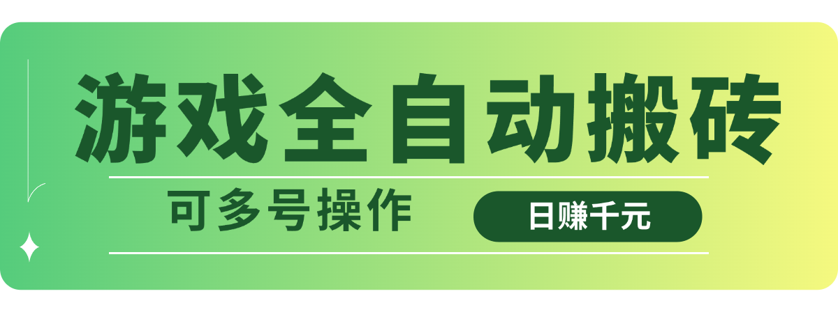 游戏全自动搬砖，日赚千元，可多号操作_酷乐网