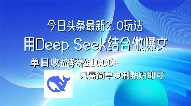 今日头条最新2.0版本，用Deep Seek结合今日头条做爆文，单日收益轻松10…_酷乐网