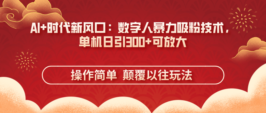 AI+时代新风口：数字人暴力吸粉技术，单机日引300+可放大 操作简单  颠…_酷乐网