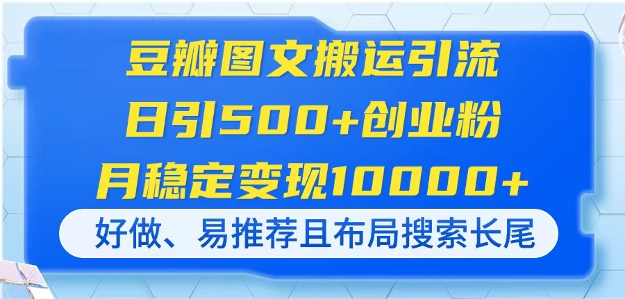 豆瓣图文搬运引流，日引500+创业粉，月稳定变现10000+，好做、易推荐且…_酷乐网