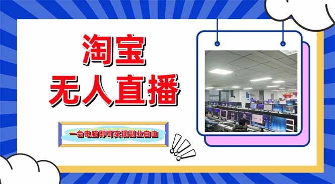 淘宝无人直播带货，单品打爆+搜索流打法，24小时必出单-951博客