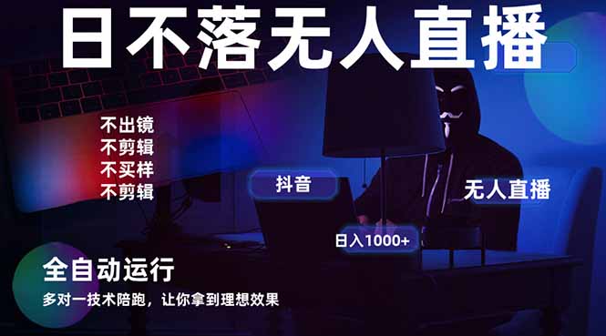 宇宙尽头直播带货，全自动无人直播日入1000+  2025最牛逼的项目_酷乐网