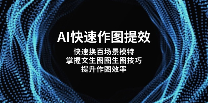 AI快速作图提效，快速换百场景模特，掌握文生图图生图技巧，提升作图效率_酷乐网