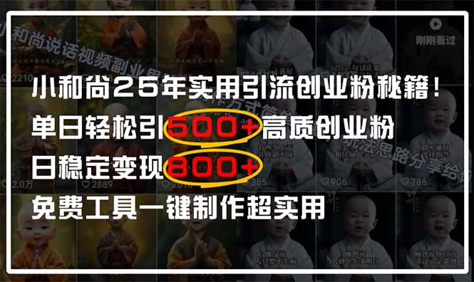 小和尚2025年实用引流秘籍！单日轻松引500+高质量创业粉，日变现800+，…_酷乐网