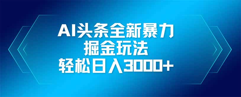 AI头条全新暴利掘金玩法，矩阵操作，轻松日入3000+_酷乐网