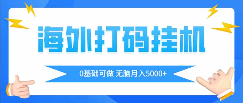 海外打码平挂机项目，全自动撸美金，无脑月入5000+-951博客