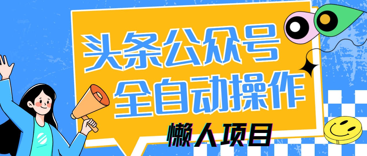 懒人项目，多平台操作全自动运行，头条，公众号，下班实操5分钟日入500+_酷乐网