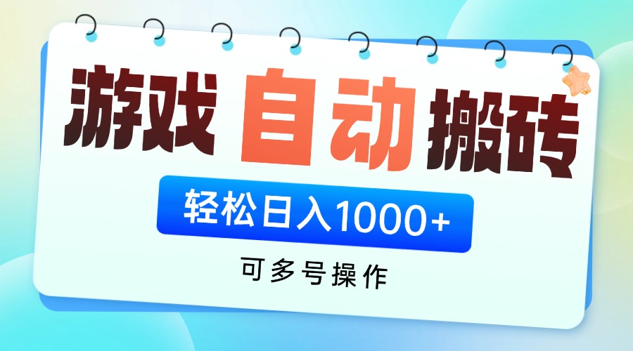 游戏全自动挂机搬砖，可多号操作，轻松日入1000+ 无脑操作_酷乐网