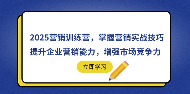 2025营销训练营，掌握营销实战技巧，提升企业营销能力，增强市场竞争力_酷乐网