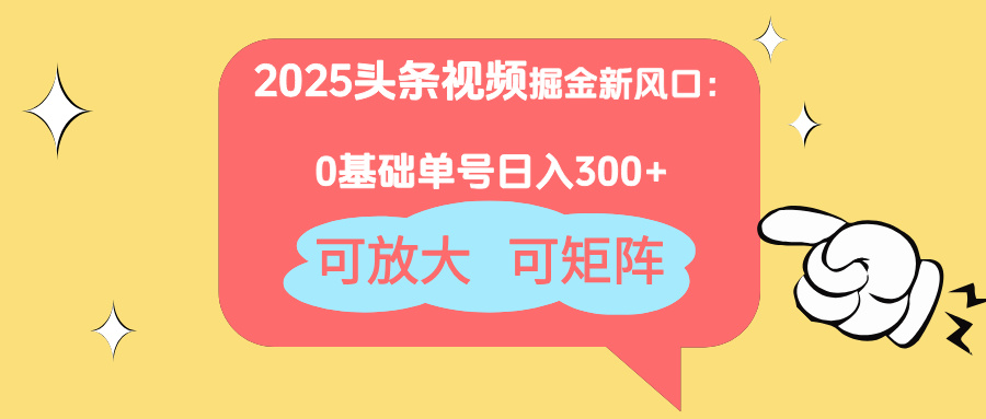 2025头条视频掘金新风口：0基础日入300+，可放大，可矩阵_酷乐网