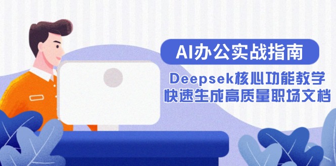 15018ڣAI칫ʵսָϣDeepsekĹܽѧɸְĵ