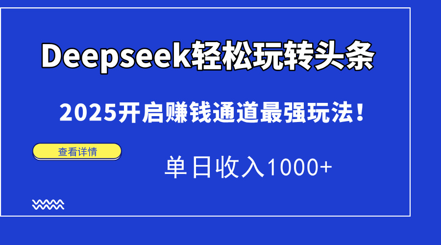 15084ڣDeepseekתͷ2025׬Ǯͨǿ淨1000+